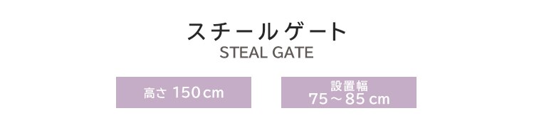 スチールペットゲート 150cm ホワイト 88-1102 1