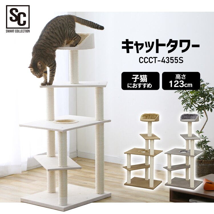 キャットタワー 据え置き ベージュ CCCT-4355S 0