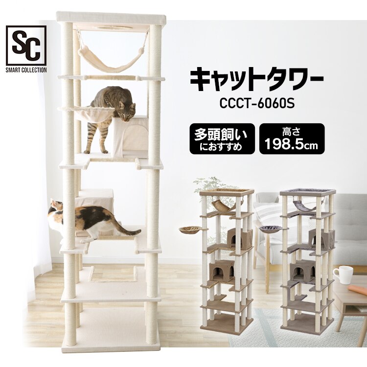 キャットタワー 据え置き ブラウン CCCT-6060S 【前払い不可】【代引き不可】【同梱不可】0