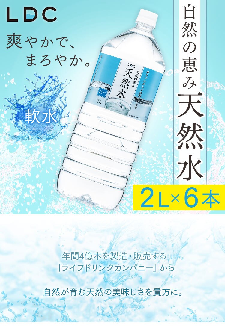 【12本】LDC 自然の恵み天然水 2L【代引き不可】0