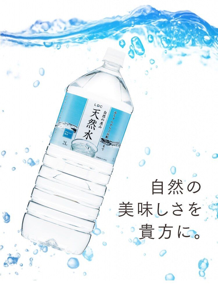 【12本】LDC 自然の恵み天然水 2L【代引き不可】6