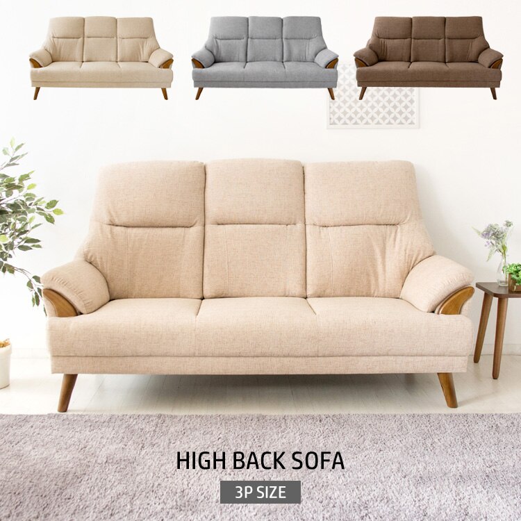 ハイバックソファ 3人掛け HBSF-1785 ベージュ 【代引き不可】0