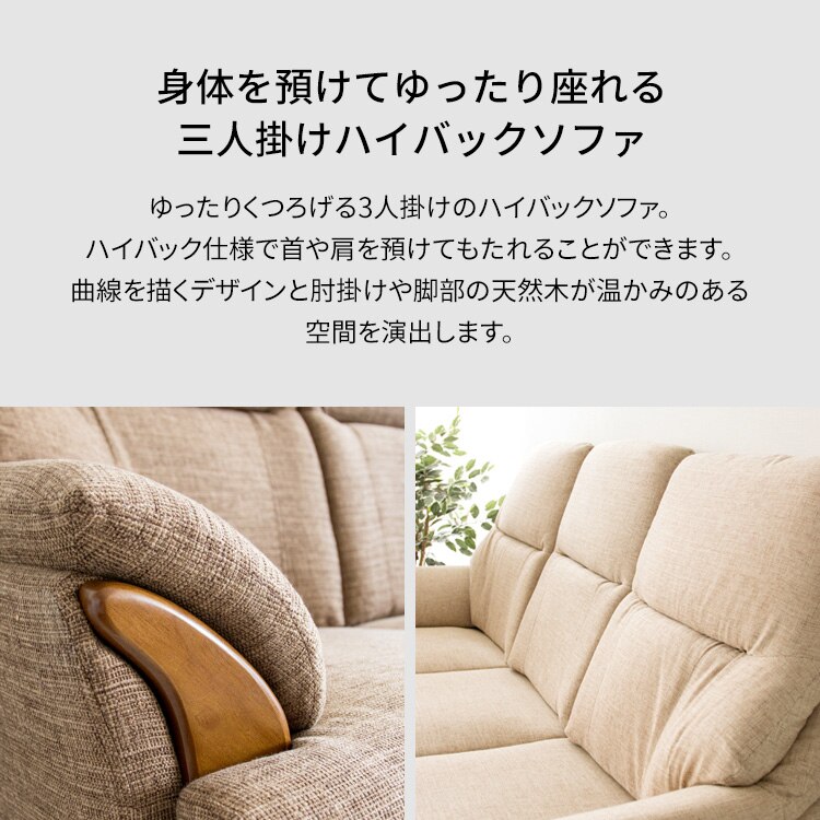 ハイバックソファ 3人掛け HBSF-1785 ベージュ 【代引き不可】1