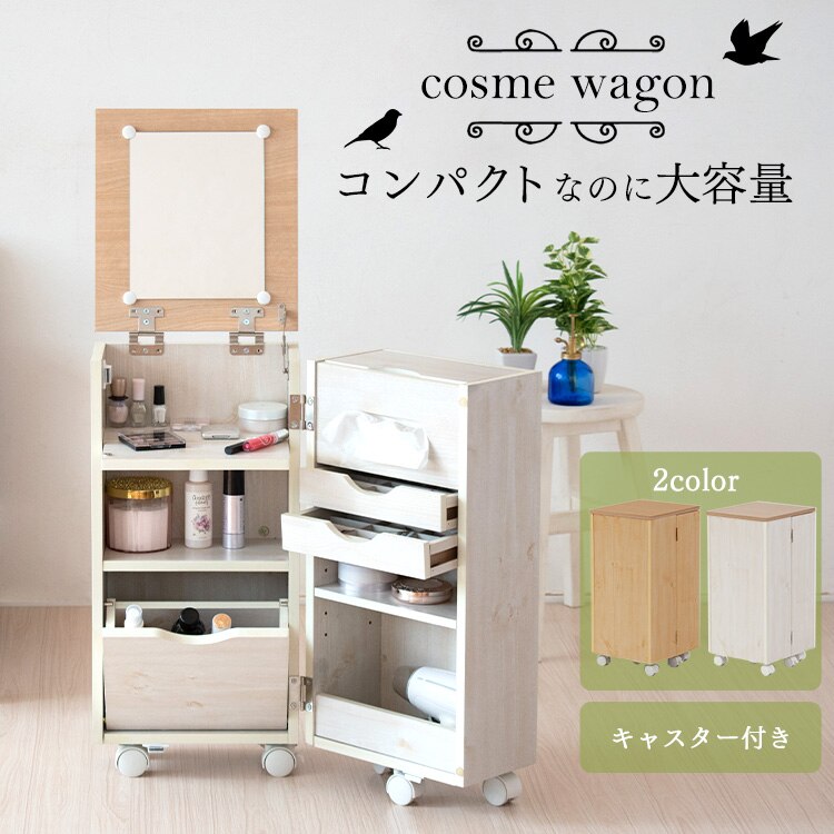 コスメワゴン（キャスター付き） ナチュラル&ホワイト 0