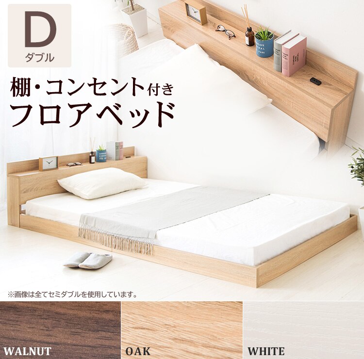 棚・コンセント付きフロアベッド ダブル SFBD-D ウォルナット【前払い不可】【代引き不可】【同梱不可】0