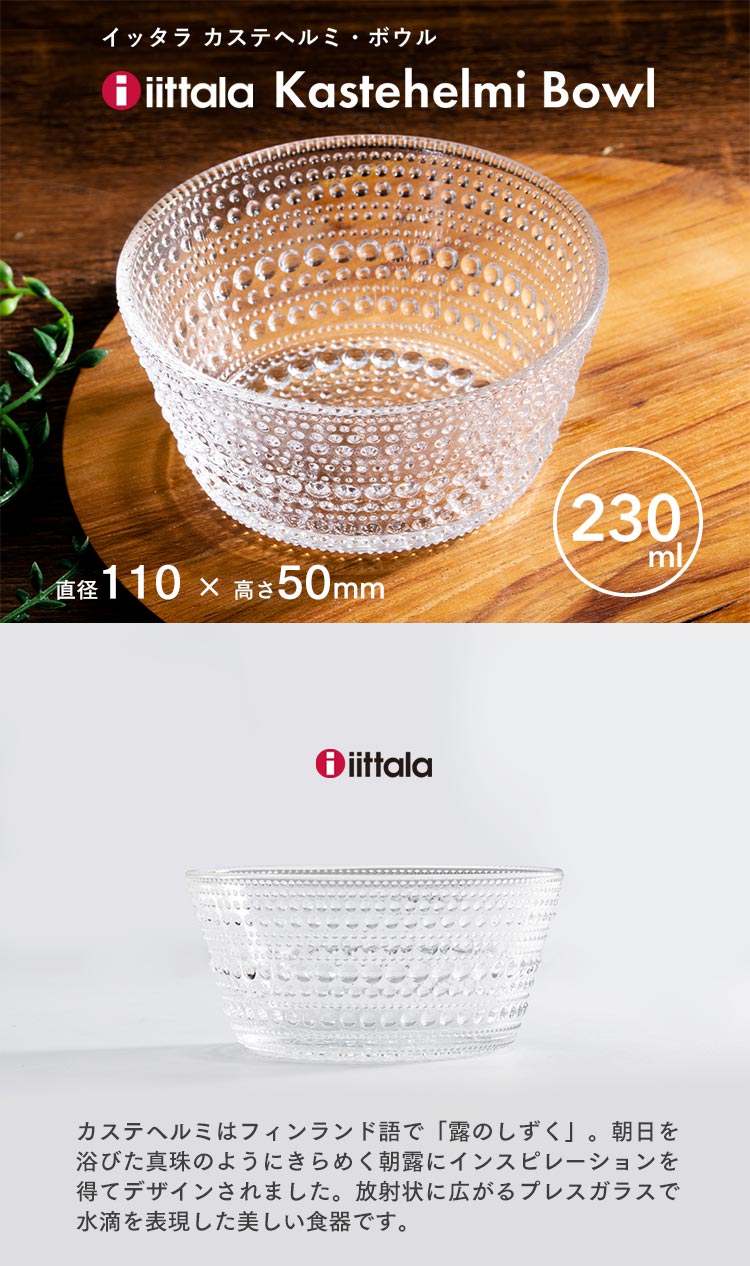 イッタラ Kastehelmi bowl クリア KB023 0