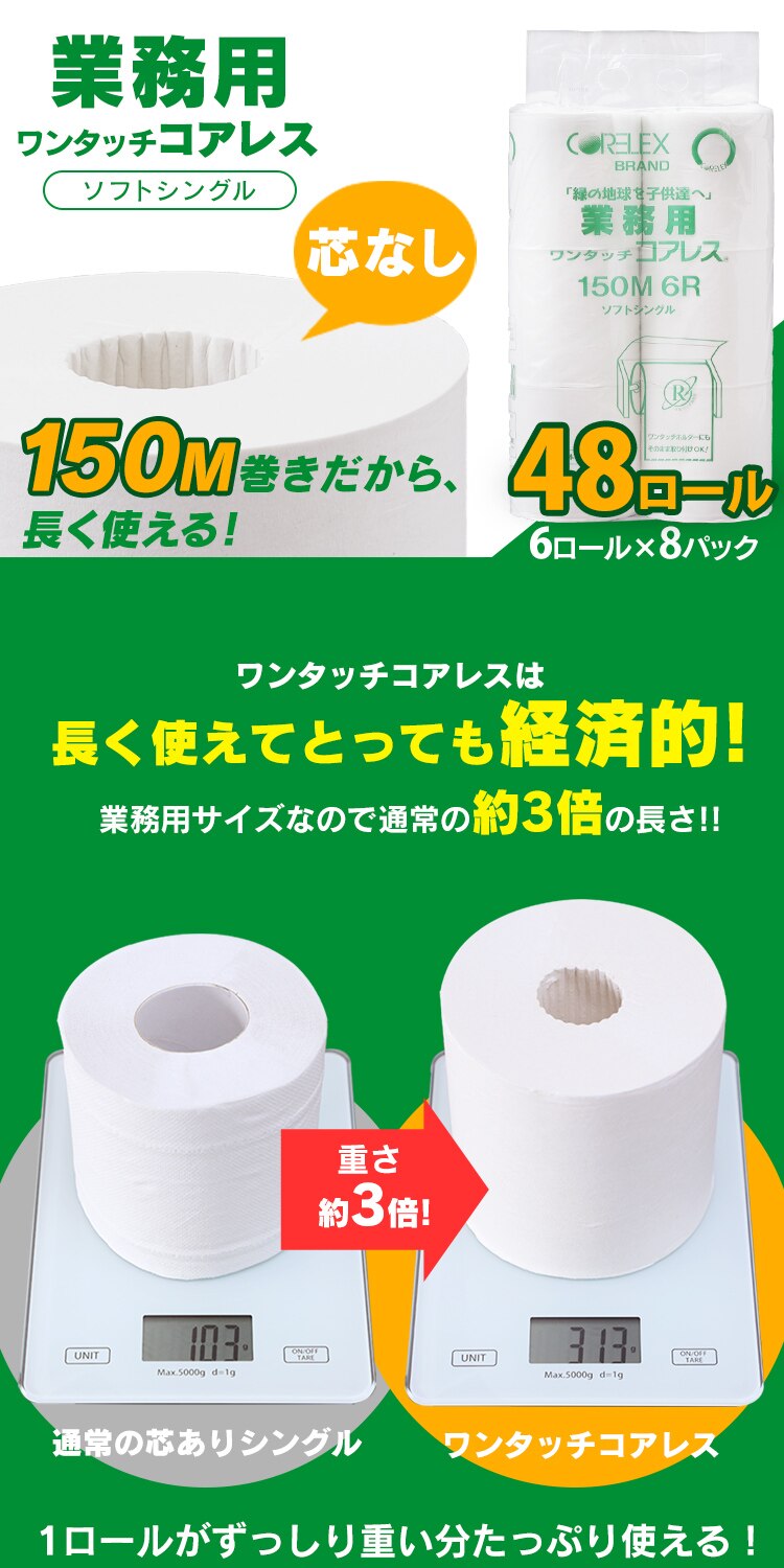 トイレットペーパー ワンタッチコアレス 業務用 6ロール　0