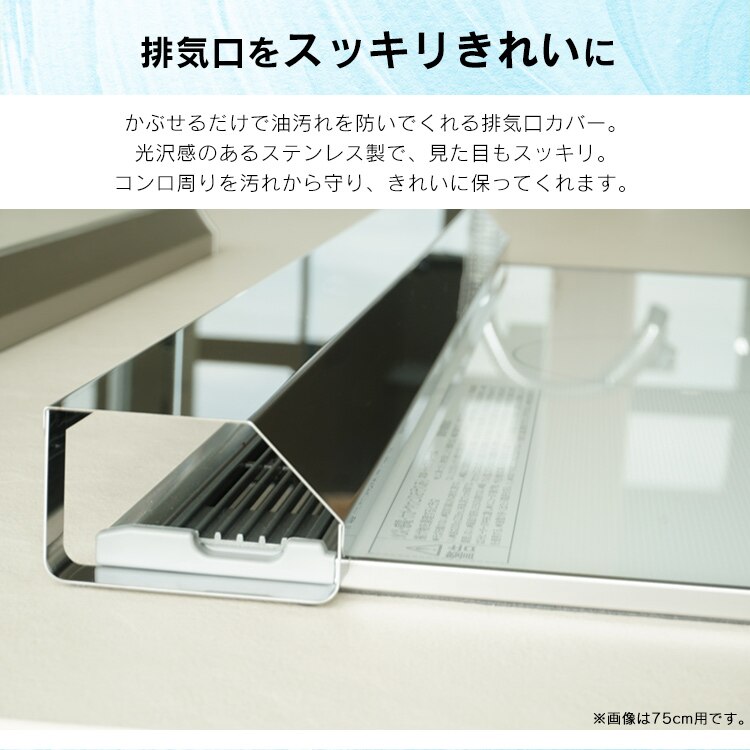 排気口汚れ防止カバー 60cm1