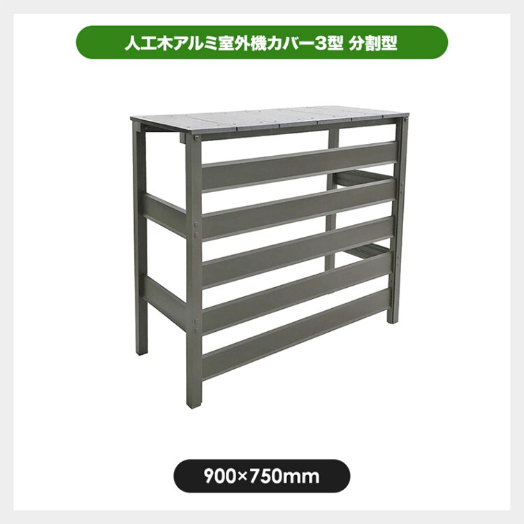 人工木アルミ室外機カバー 3型