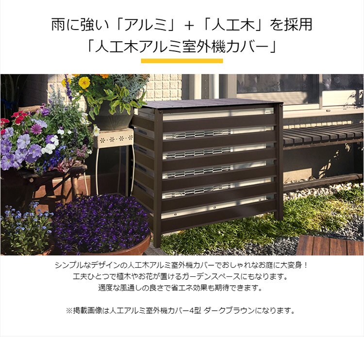 雨に強い「アルミ」＋「人工木」を採用「人工木アルミ室外機カバー」