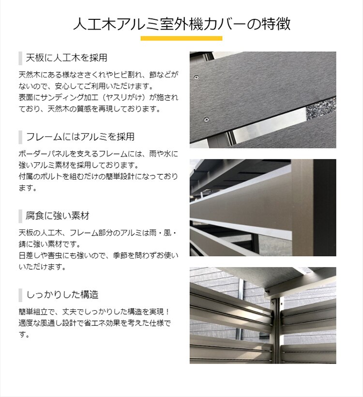 人工木アルミ室外機カバーの特徴