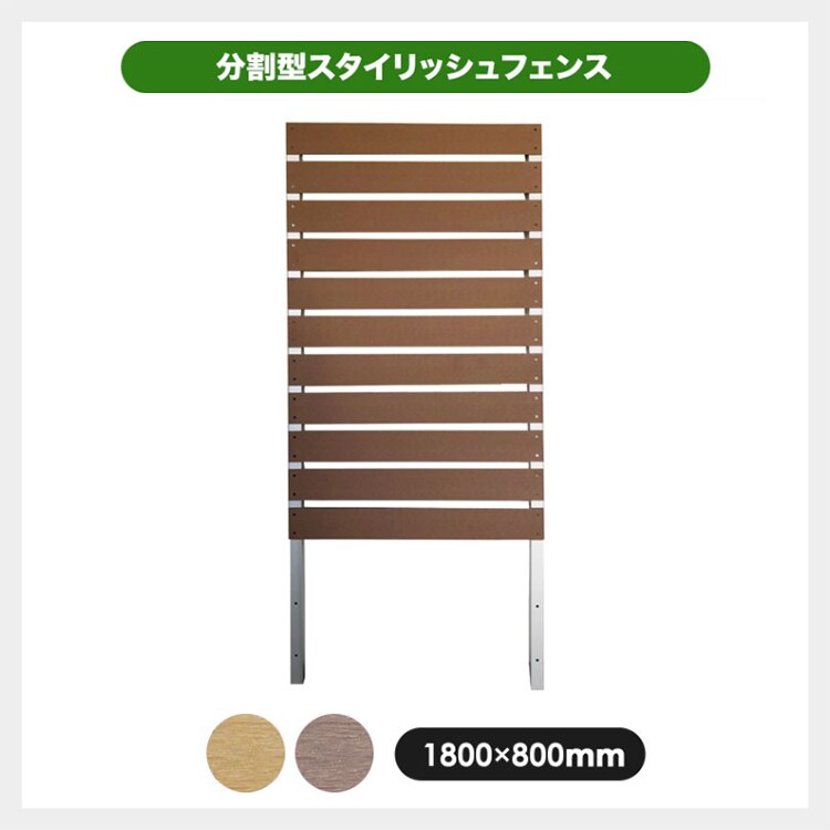 分割型スタイリッシュフェンス