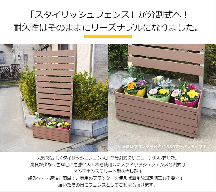 「スタイリッシュフェンス」が分割式へ 耐久性はそのままにリーズナブルに