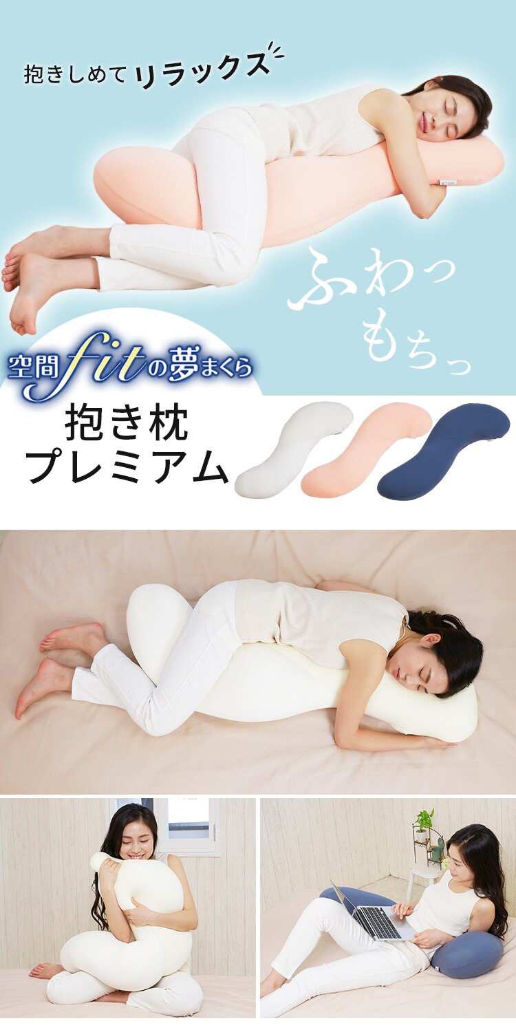 空間fitの夢まくら 抱き枕 プレミアム スモークブルー0