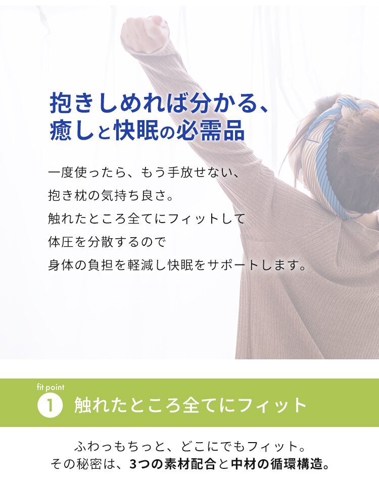 空間fitの夢まくら 抱き枕 プレミアム スモークブルー1