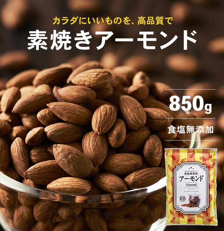 素焼きアーモンドナッツ 無塩 850ｇ 【代引き不可】0