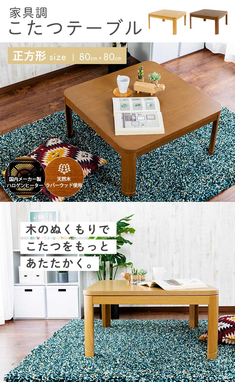 家具調こたつ 80&times;80cm PKF-W80S-X ナチュラル0