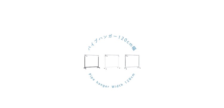 パイプハンガー 120cm幅 PHG-120 ホワイト9