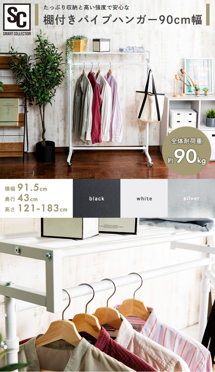 棚付きパイプハンガー 90cm幅 SPHG-90 ホワイト0