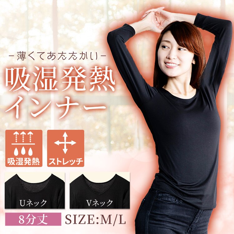 【メール便】レディース吸湿発熱インナー8分丈 Uネック ブラック IHRL8U Mサイズ【代引き不可】0