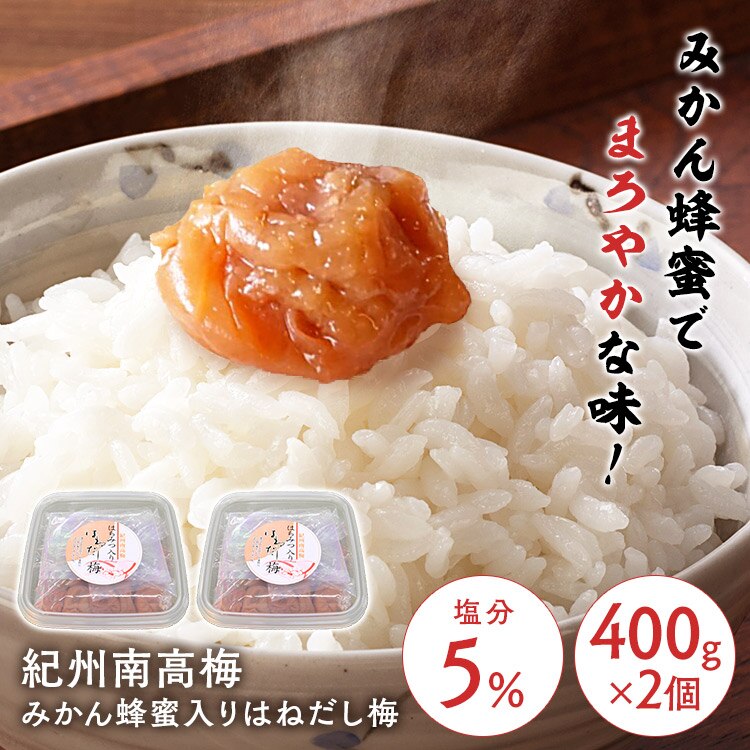 【2個】紀州南高梅 はちみつ入りはねだし梅 塩分約5% 800g(400g×2) 0