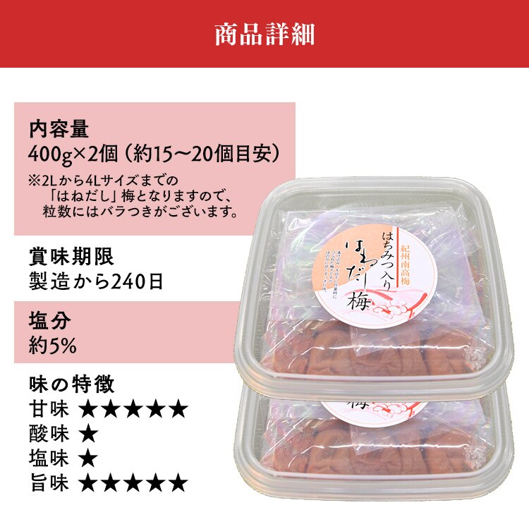 【2個】紀州南高梅 はちみつ入りはねだし梅 塩分約5％ 800g（400g&times;2） 6