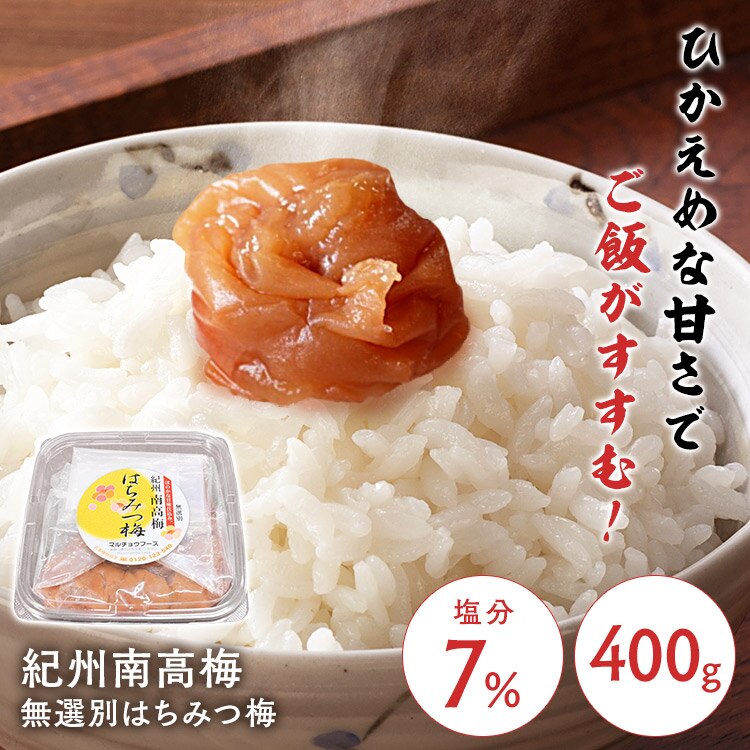 紀州南高梅 はちみつ梅 無選別 塩分約7％ 400g 0