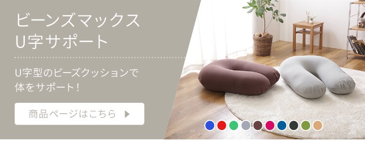 ビーンズMAX U字サポート 専用洗い替えカバー レッド3