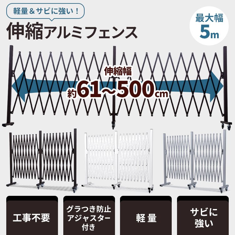伸縮アルミフェンス 最大幅5m