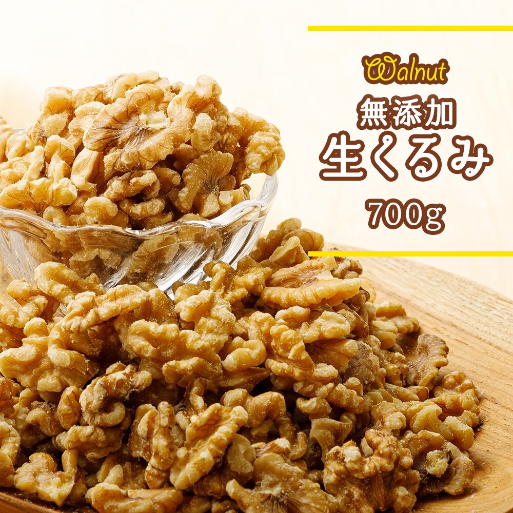 生くるみ 無塩 700g 0