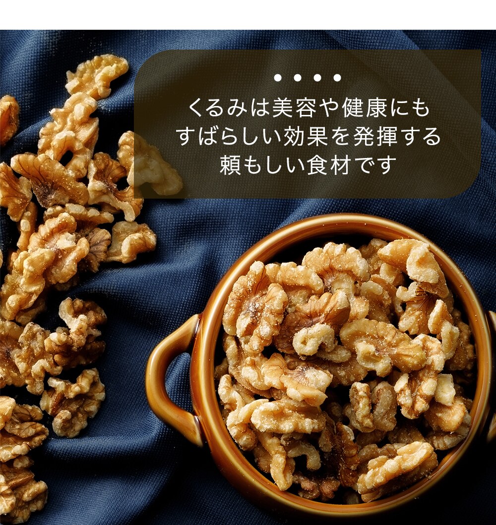生くるみ 無塩 700g 1