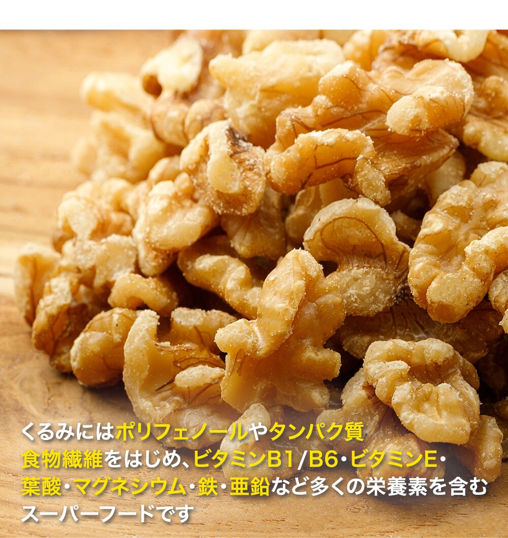 生くるみ 無塩 700g 3