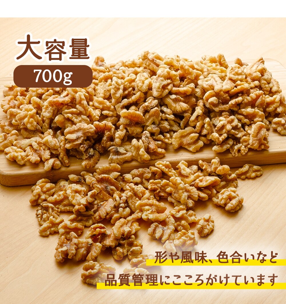 生くるみ 無塩 700g 6