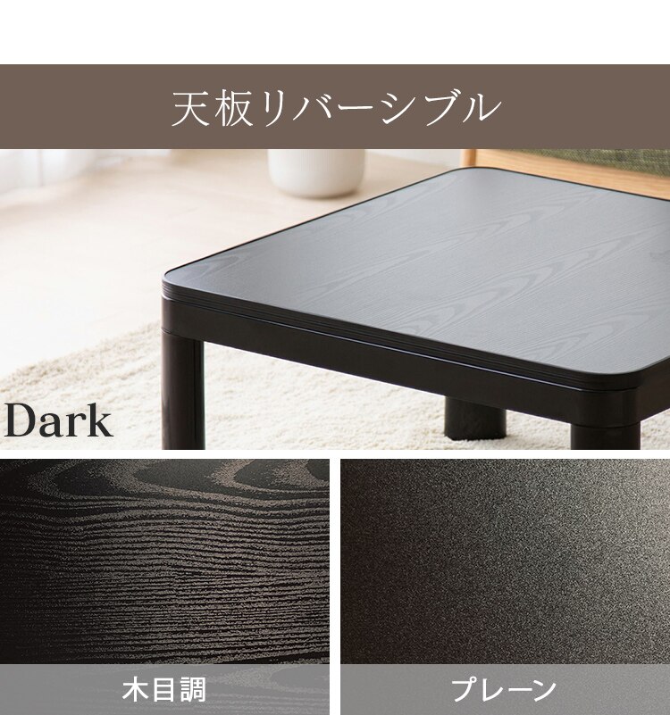 カジュアルこたつ＋リバーシブルこたつ掛布団 木目ダーク&times;ブラウン11