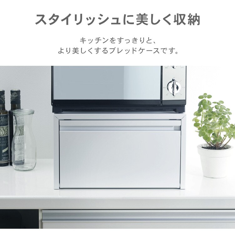 トースターが置けるブレッドケース ホワイト1