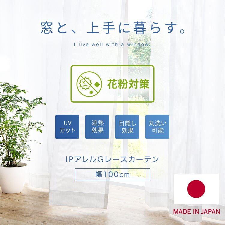レースカーテン 1枚 花粉キャッチ UV77％カット 遮像 遮熱 幅100cm&times;丈133cm【前払い不可】【代引き不可】【同梱不可】0