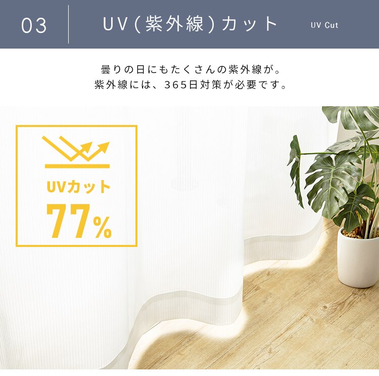 レースカーテン 1枚 花粉キャッチ UV77％カット 遮像 遮熱 幅100cm&times;丈133cm【前払い不可】【代引き不可】【同梱不可】5