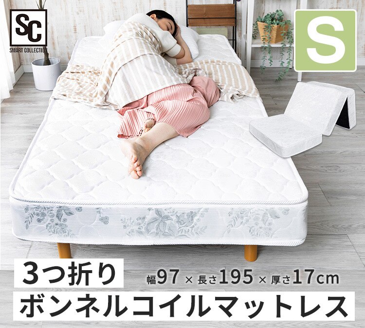 マットレス シングル 三つ折り ボンネルコイル 厚さ17cm TBN-S0