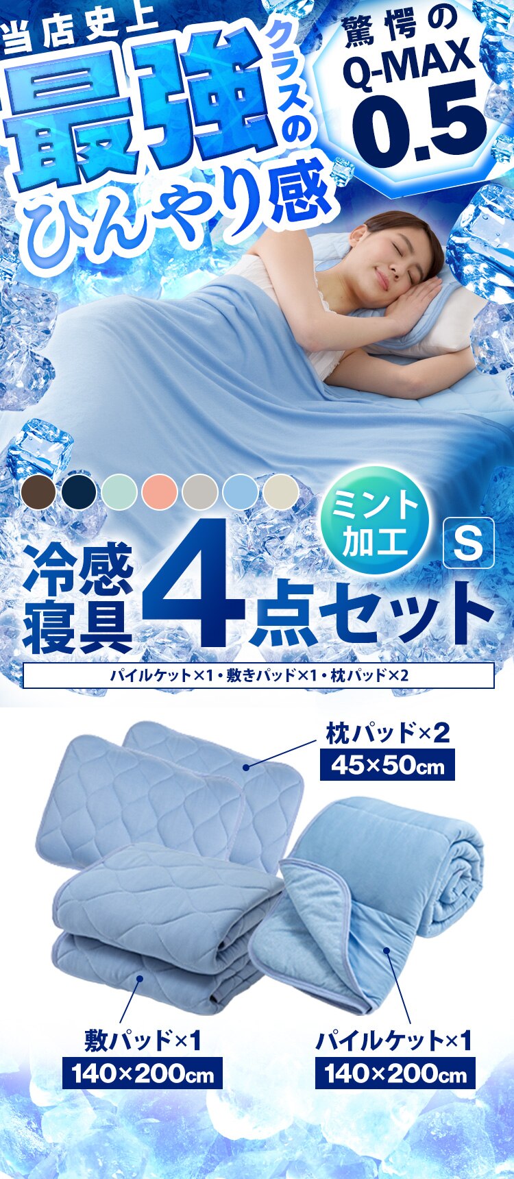 Q-MAX0.5接触冷感寝具4点セット S ブラウン1