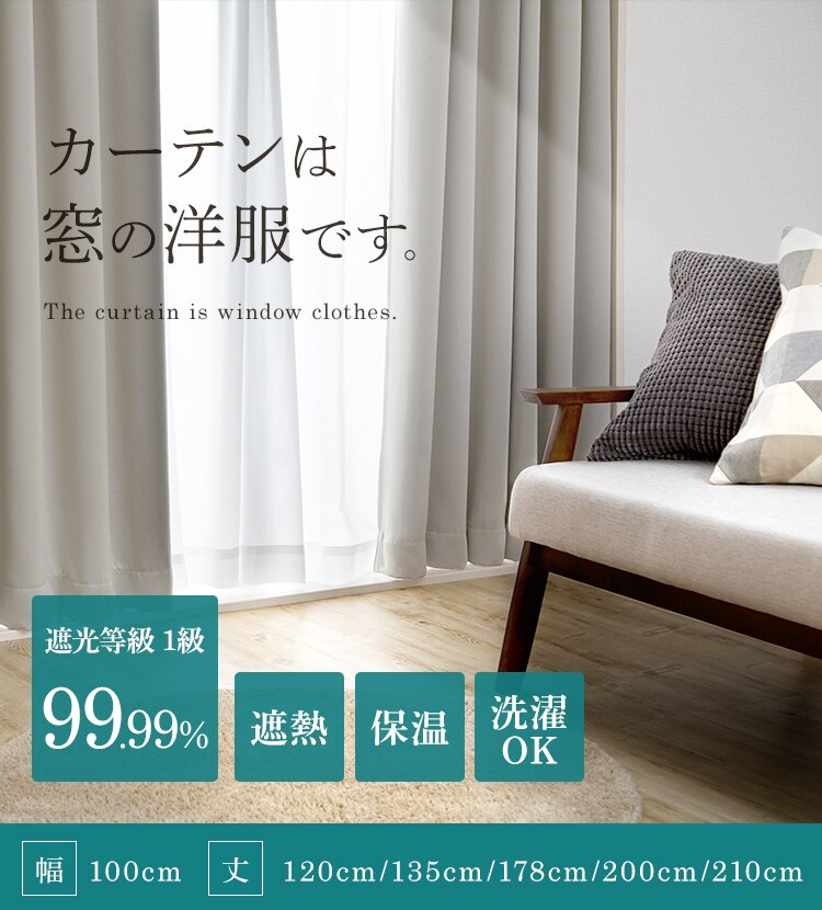 カーテン 2枚組 1級遮光 幅100cm&times;丈120cm ベージュ 0