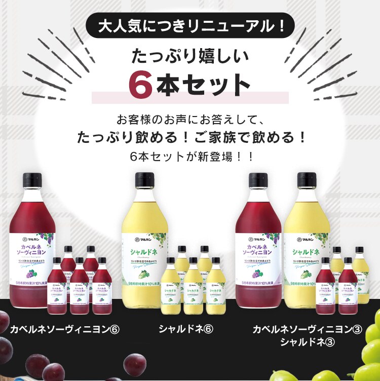 【6本セット】リンゴ酢仕立て カベルネ・シャルドネ 各3本2