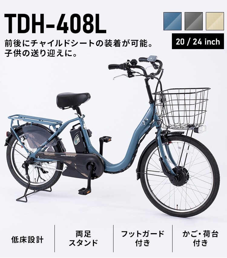 子供乗せ適用電動アシスト自転車 前24後20 TDH-408L-BE ベージュ【直送】 【代引き不可】2