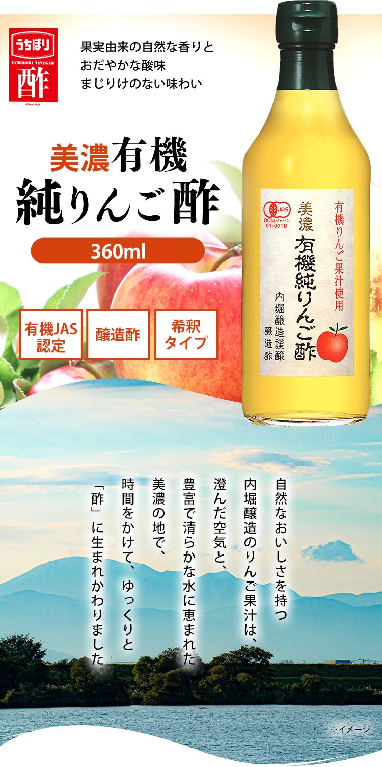 りんご酢 内堀醸造 美濃有機純りんご酢 360ml  0