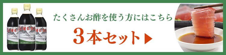 美濃三年酢 内堀醸造 500ml 8