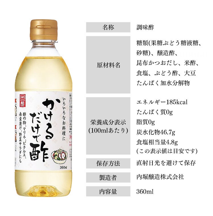 かけるだけで酢 内堀醸造 360ml  5
