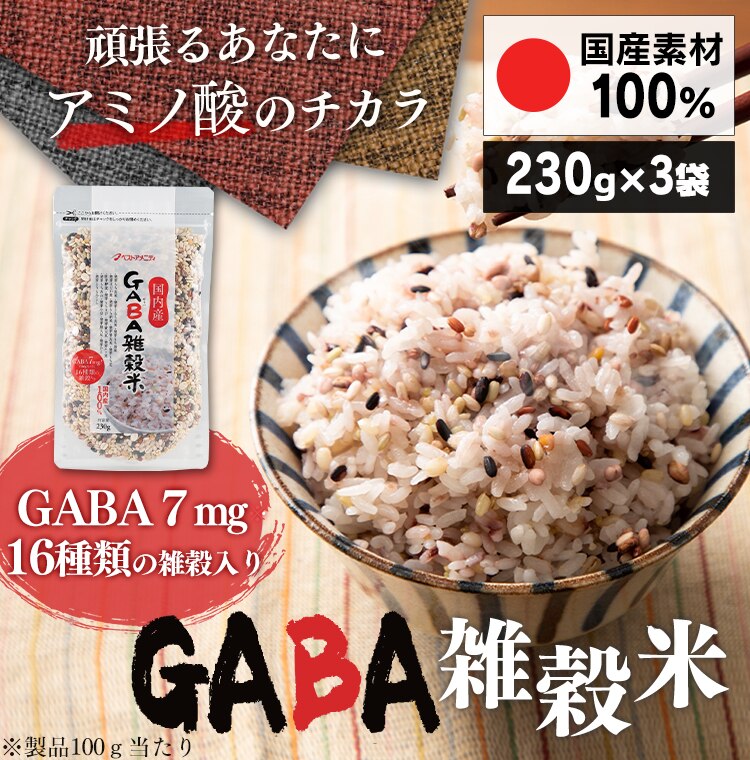 【メール便】ベストアメニティ 国内産 GABA雑穀米 690g(230g&times;3袋) 【代引き不可】0