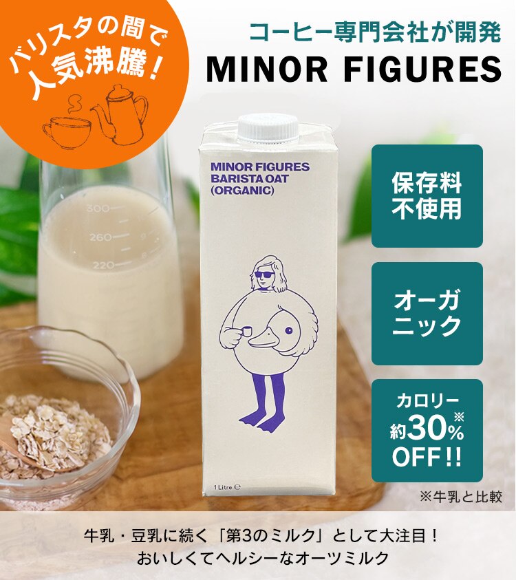 マイナーフィギュアズ有機バリスタオーツミルク 0