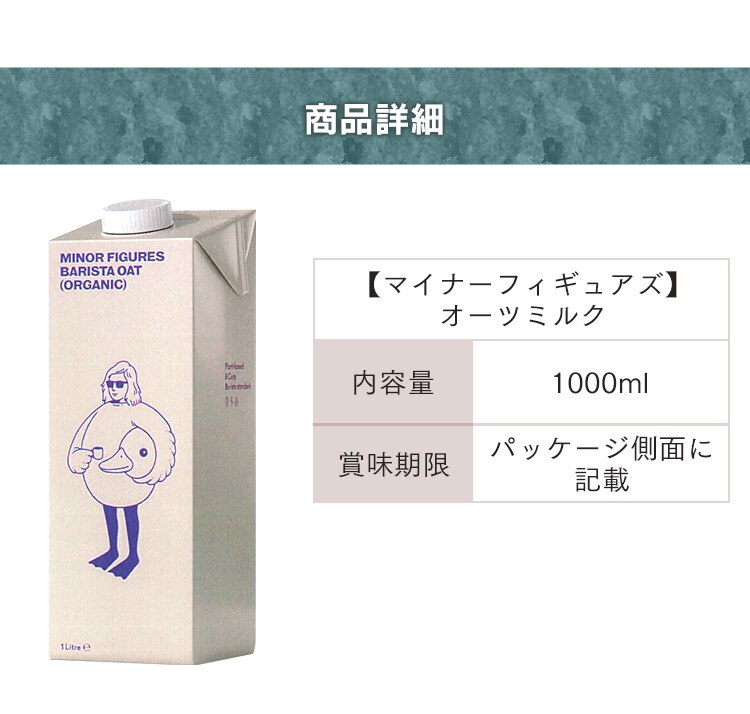 マイナーフィギュアズ有機バリスタオーツミルク 8