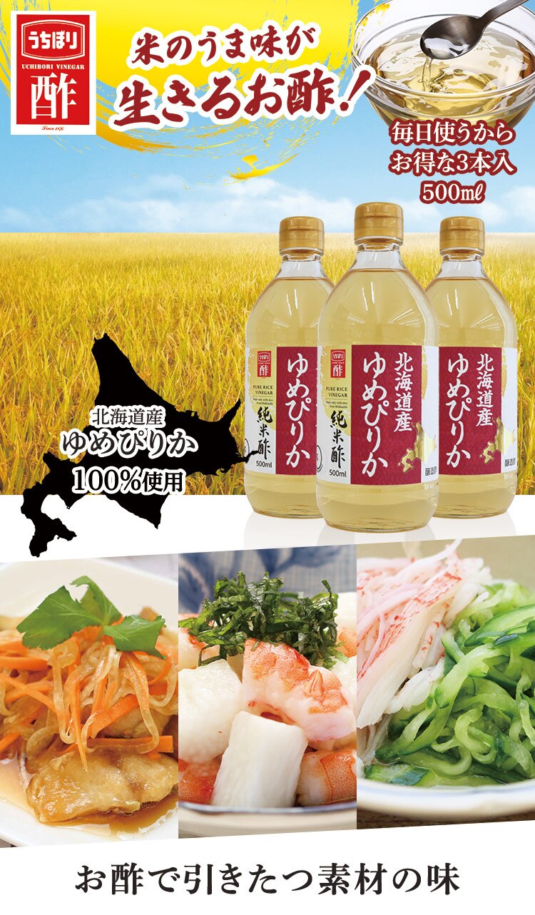 北海道産ゆめぴりか純米酢 500ml 0
