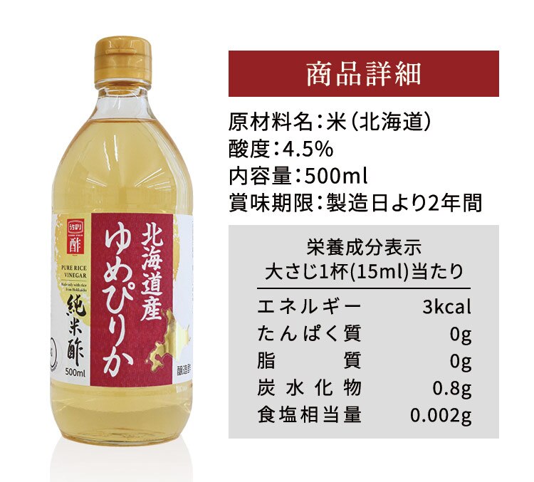 北海道産ゆめぴりか純米酢 500ml 8